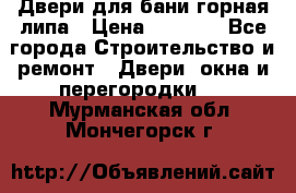 Двери для бани горная липа › Цена ­ 5 000 - Все города Строительство и ремонт » Двери, окна и перегородки   . Мурманская обл.,Мончегорск г.